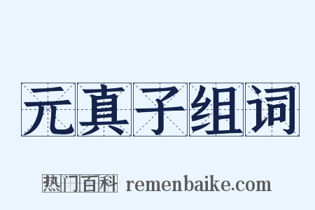 元真子组词是什么意思的图片